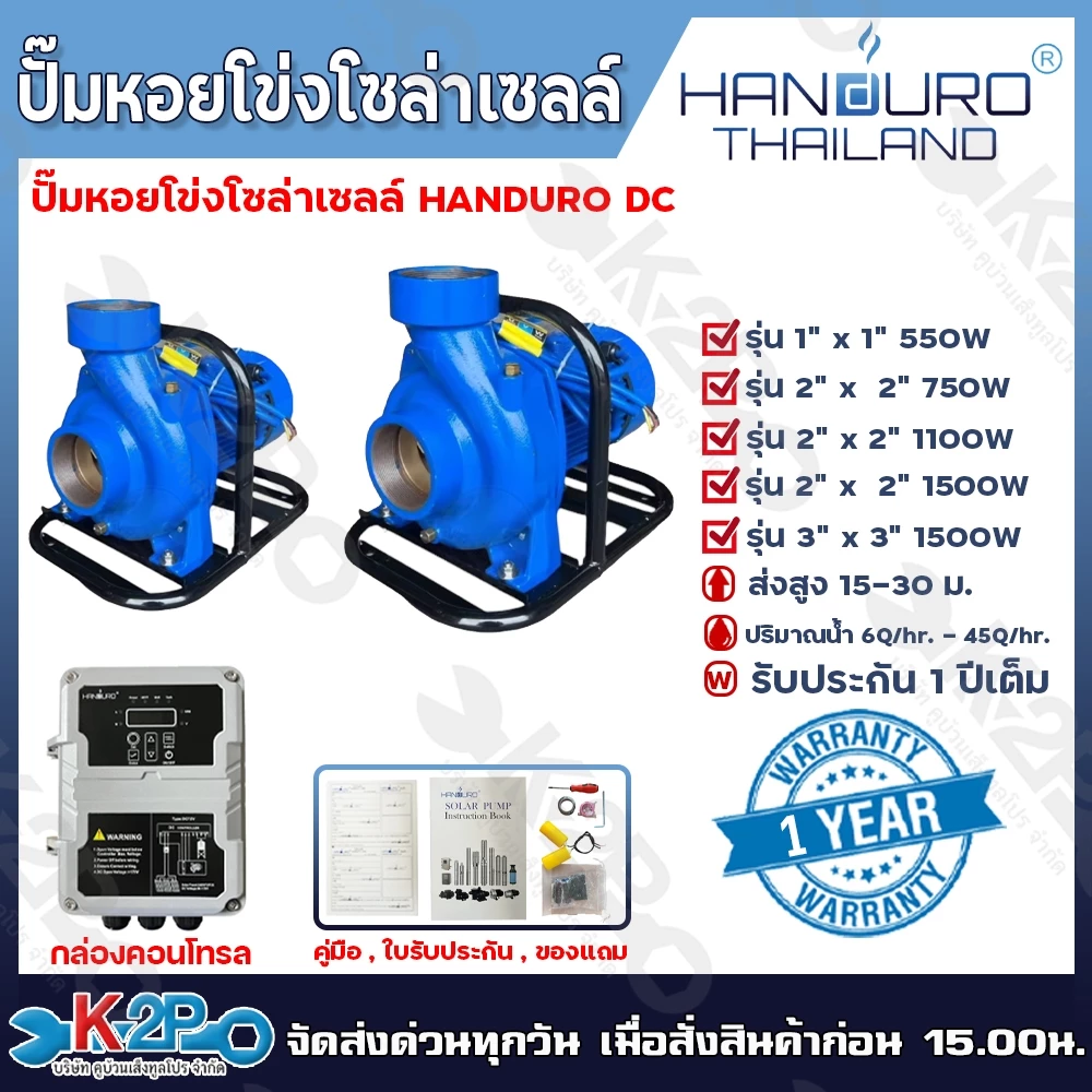 HANDURO ปั๊มหอยโข่งโซล่าเซลล์ ปั๊มน้ำหอยโข่งไฟโซล่าเซลล์ ปั๊มหอยโข่งDC รุ่น 600W(1นิ้ว) 750W(2นิ้ว) 1100W(2นิ้ว) 1500W(2