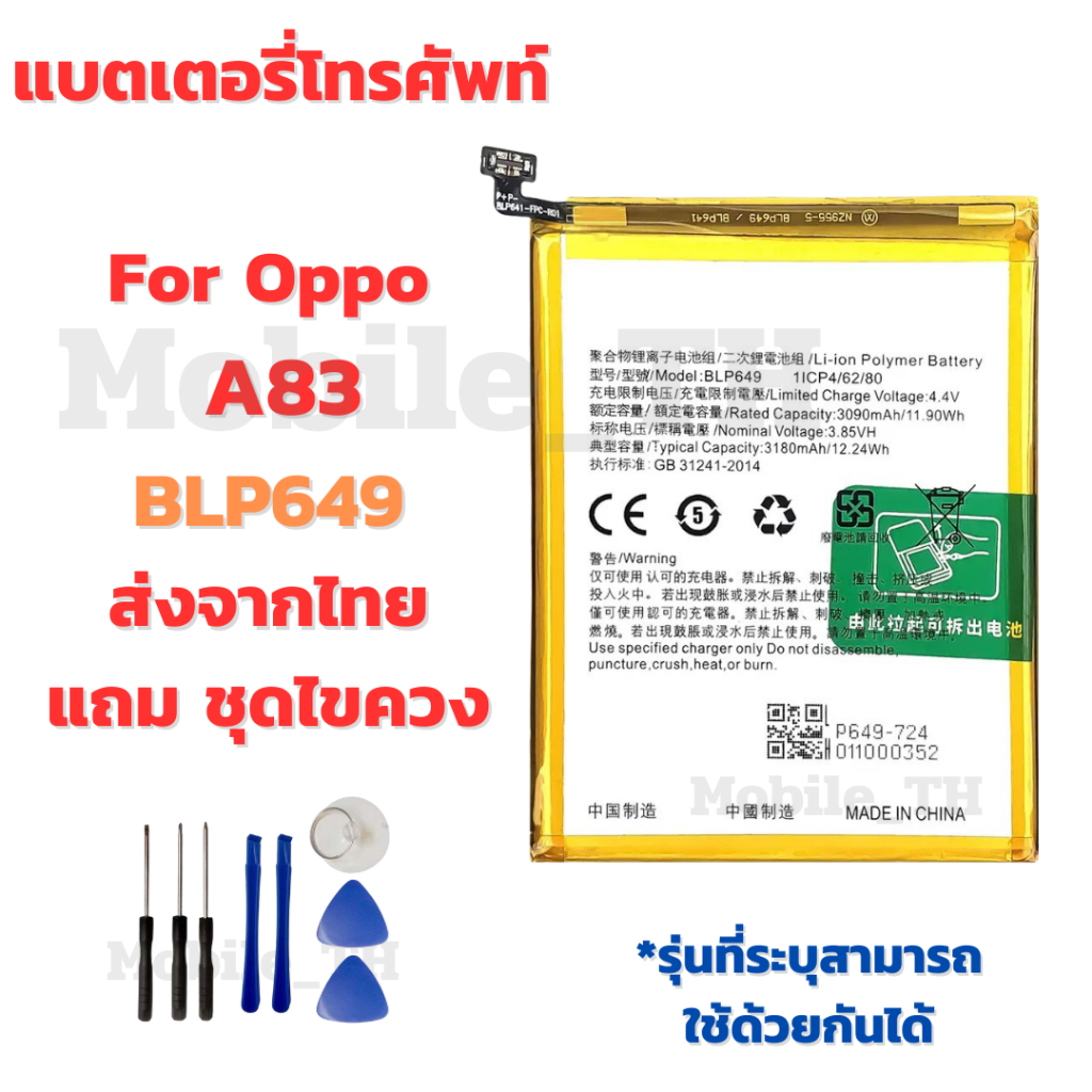 แบตเตอรี่ Battery OPPO A83 แถมชุดไขควง