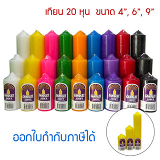 เทียนพิลล่า ขนาด 20 หุน 9 สี แบรนด์ Lucky สูง 4