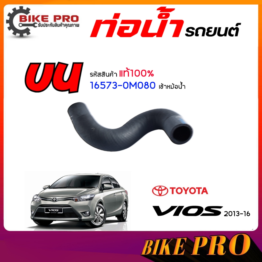 ท่อน้ำ ท่อยางหม้อน้ำ TOYOTA นิววีออส ’13-’16  (แท้ 100%) รหัส 16571-0M080*บน1 16573-0M080*บน2 16572-0M090*ล่าง *เลือก ราคา ถูกที่สุด ดีลบีเคเค แกลเลอรีภาพที่ 3