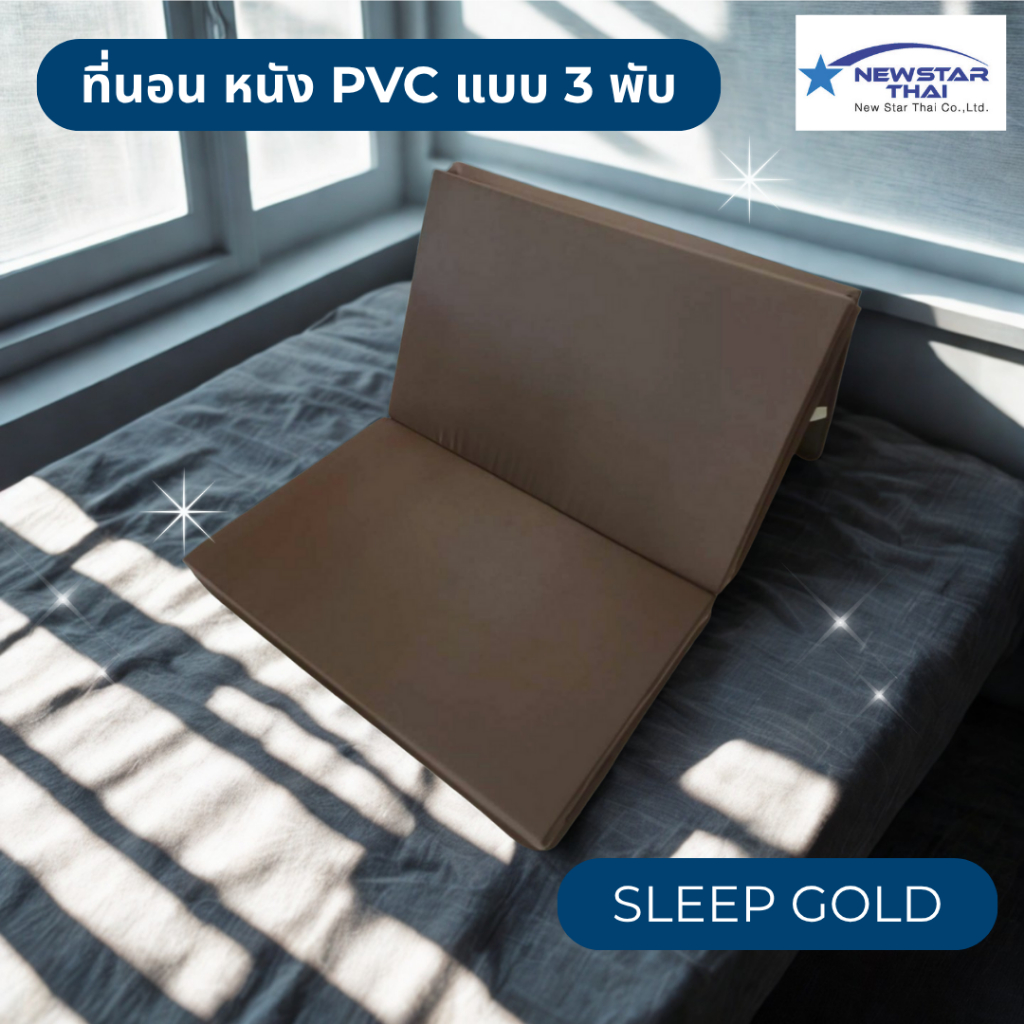 ที่นอนหนัง PVC 3 พับ  ขนาด 3 ฟุต 3.5 ฟุต ยางพีอี มีความแน่น ไม่นุ่มยวบ ลดอาการปวดหลัง พกพาง่าย