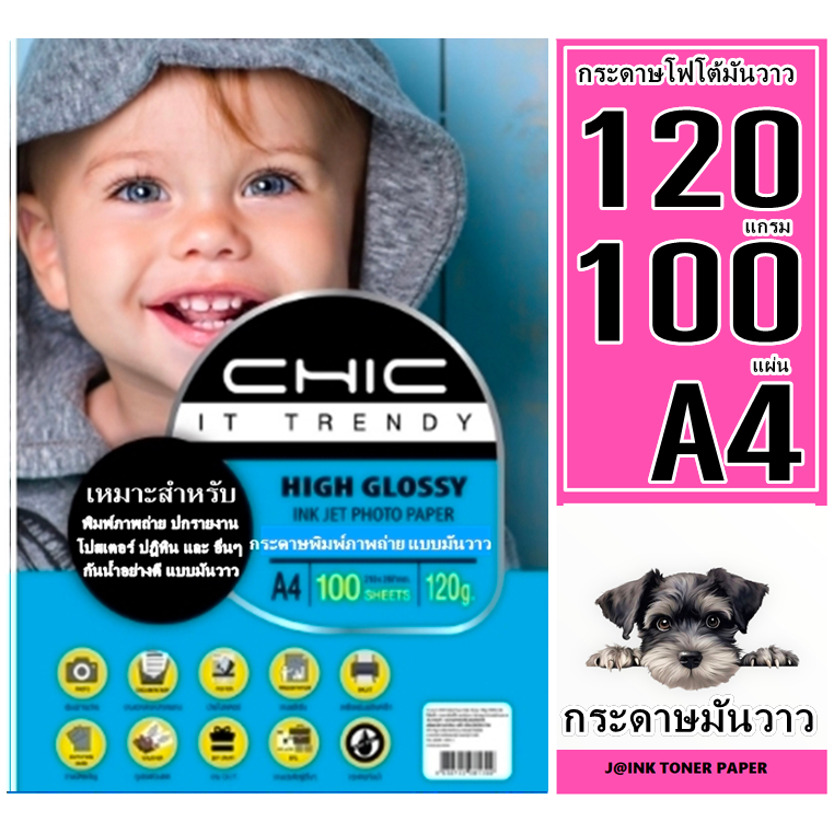 กระดาษกลอสซี่โฟโต้อิงค์เจ็ท A4 120 แกรม (100แผ่น) กระดาษโฟโต้ผิวมันวาว เนื้อกระดาษคุณภาพสูงหนา120 แกรม กันน้ำ พร้อมส่ง