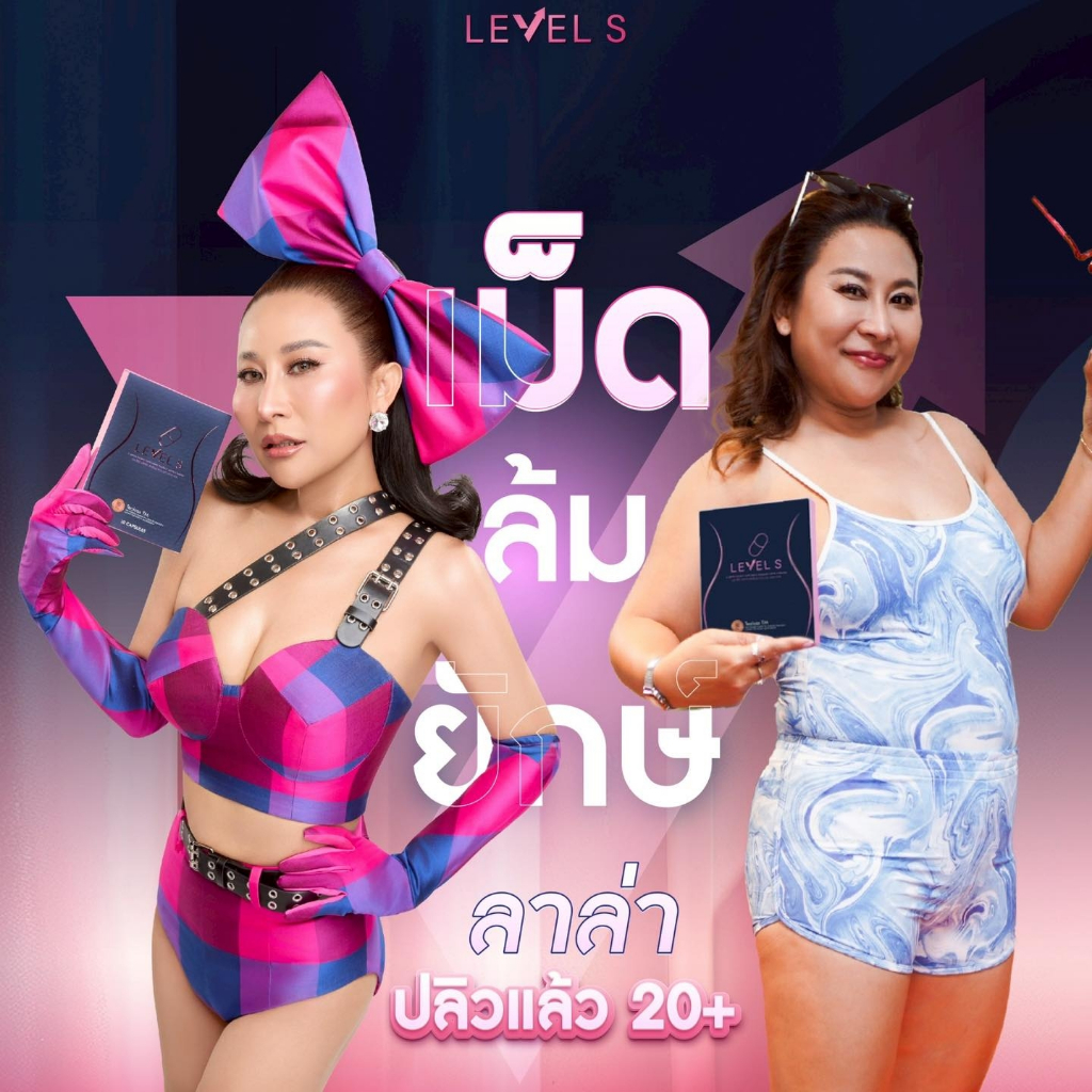Level S เลเวลเอส ลาล่า Level S ของแท้ ผลิตภัณฑ์เสริมอาหาร ลาล่า บรรจุกล่องละ 10 แค็ปซูล