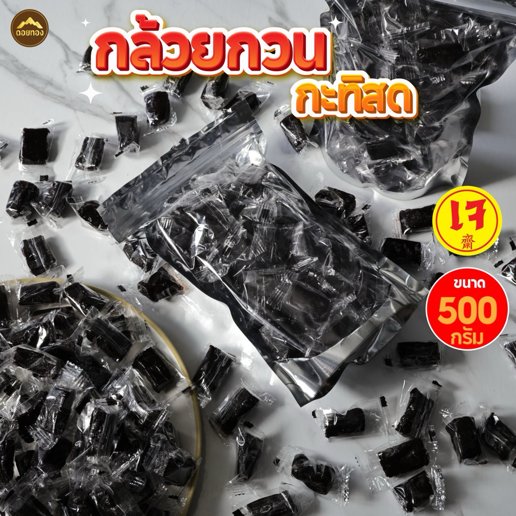 กล้วยกวนกะทิสด 510กรัม กล้วยกวน สูตรหวานน้อย ไร้แป้ง ไร้น้ำตาลได้ 62-65ชิ้น ขนม ขนมขบเคี้ยว พร้อมส่ง