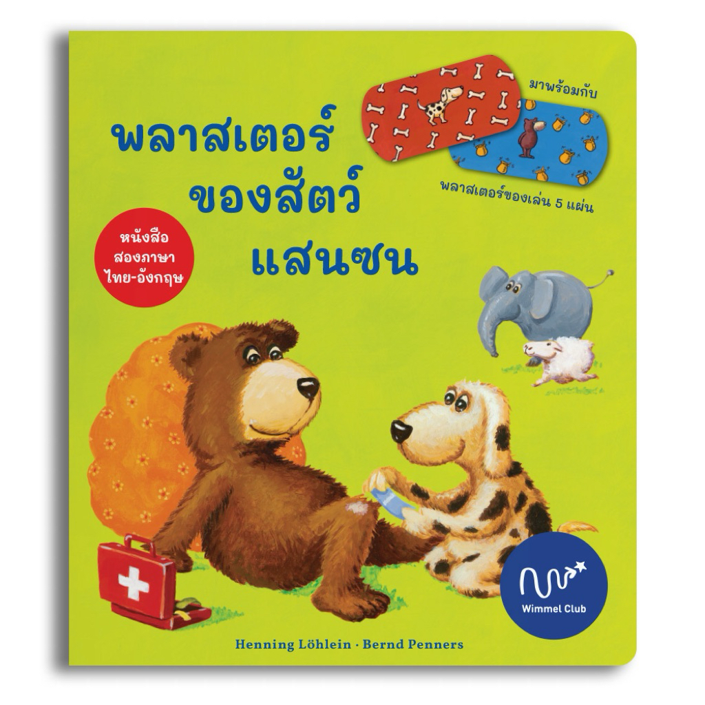 Wimmel Club หนังสือนิทาน พลาสเตอร์ของสัตว์แสนซน พร้อมพลาสเตอร์ของเล่น (บอร์ดบุ๊คสองภาษาไทย-อังกฤษ)
