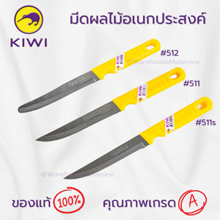 มีดสแตนเลส มีดกีวี่ KIWIแท้100% มีดผลไม้ด้ามพลาสติกKIWI แท้1…