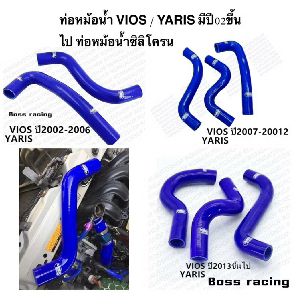 ท่อหม้อน้ำ VIOS ปีใหม่ ท่อหม้อน้ำซิลิโคน ใส่ได้กับ Toyota VIOS เท่านั้น งานดี มีคุณภาพ แข็งแรง
