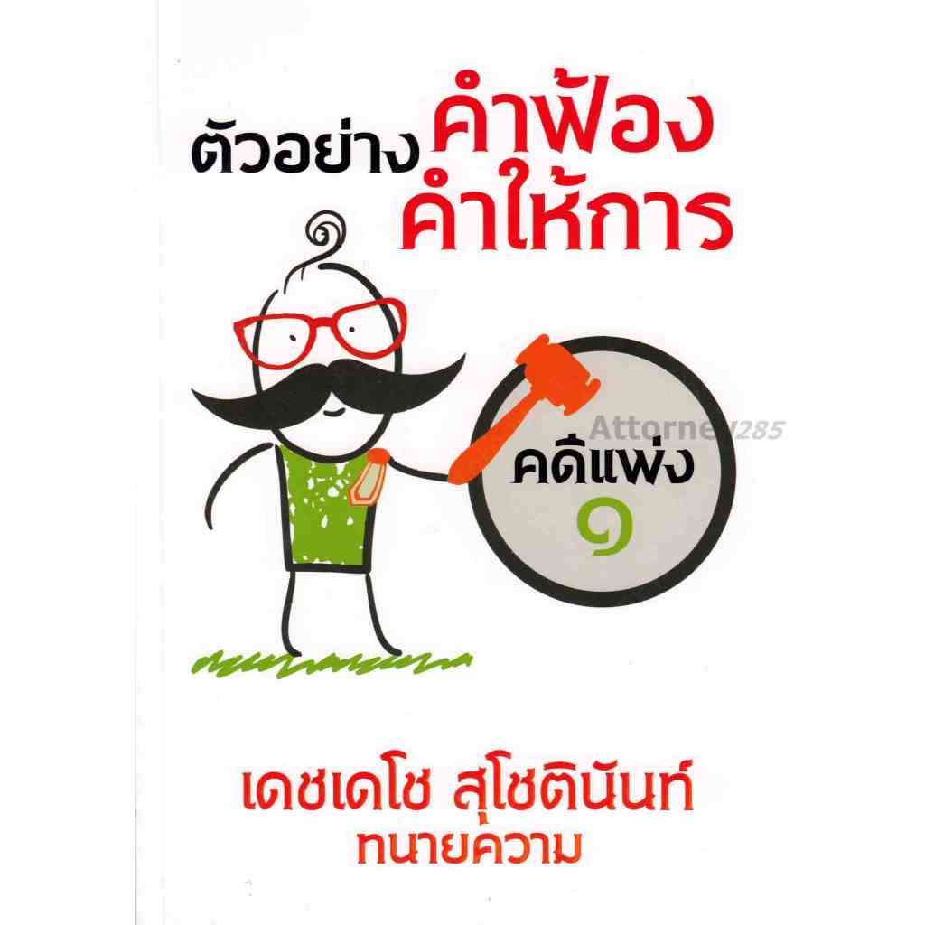 ตัวอย่าง คำฟ้อง คำให้การ คดีแพ่ง 1 ภาคปฏิบัติ เดชเดโช สุโชตินันท์