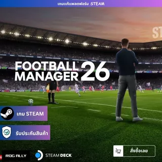 [เกมเเท้ PC] [STEAM] Football Manager 26 [แฟลชไดร์ฟ คู่มือ] | รองรับ Rog Ally & Steam Deck | รับประกันสินค้า
