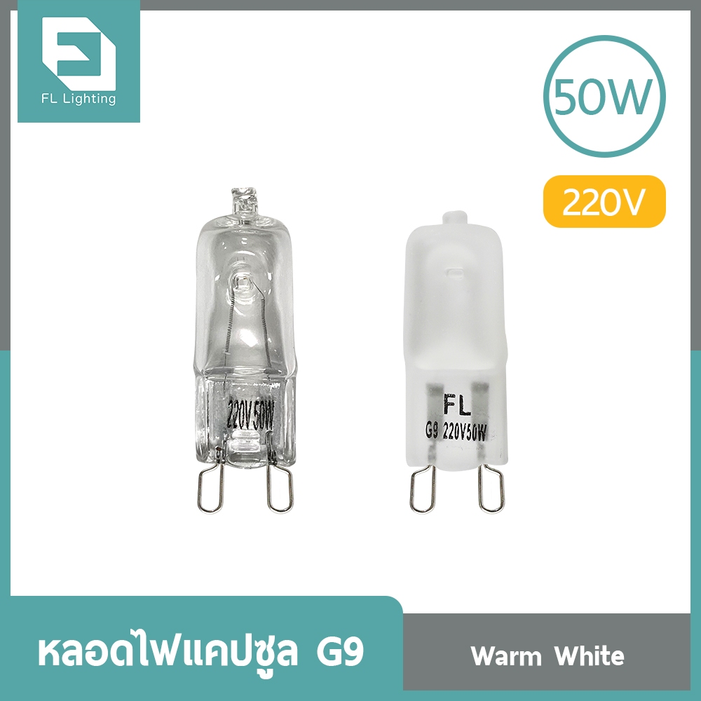 FL-Lighting หลอดไฟแคปซูล G9  50W 220V / หลอดฮาโลเจน หลอดแคปซูล Capsule G9 หลอดใส, หลอดขุ่น