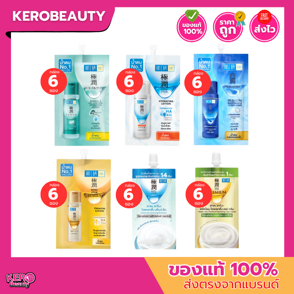[กล่อง 6 ซอง] ฮาดะ ลาโบะ Hada Labo น้ำตบ / ครีม  #แบบซองยกกล่อง
