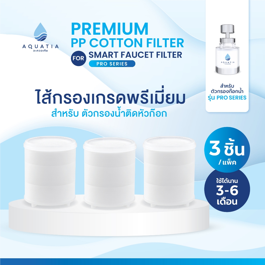 [แพ็ค 3 ชิ้น] Aquatia ไส้กรองน้ำสำหรับตัวกรองน้ำติดหัวก๊อก รุ่นโปรซีรีส์