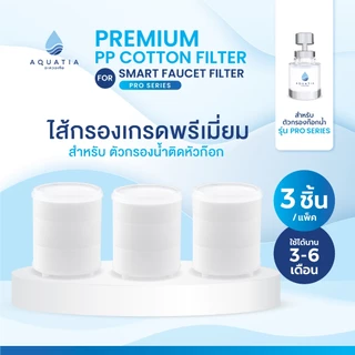 [แพ็ค 3 ชิ้น] Aquatia ไส้กรองน้ำสำหรับตัวกรองน้ำติดหัวก๊อก รุ่นโปรซีรีส์ Pro series