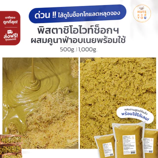 ไส้ดูไบช็อกโกแลต (พิสตาชิโอ ไวท์ช็อกโกแลต ผสมคูนาฟ่า) พร้อมใช้ หวานกำลังดี ตรา นัทส์ แอนด์ ยู