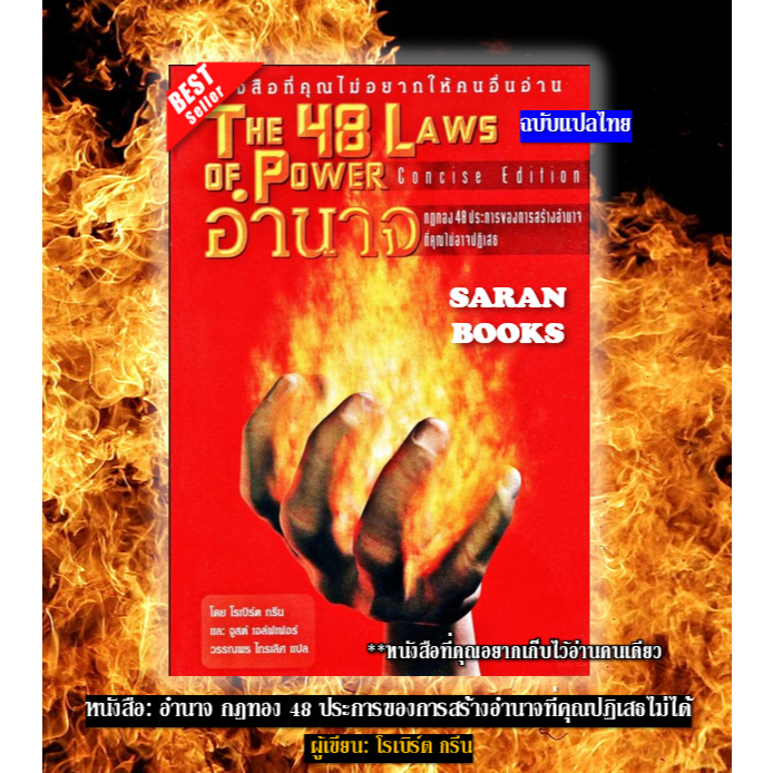 🔥พร้อมส่ง🔥 หนังสือ: อำนาจ กฎทอง 48 ประการของการสร้างอำนาจที่คุณปฏิเสธไม่ได้⚡The 48 Laws of Power แปล