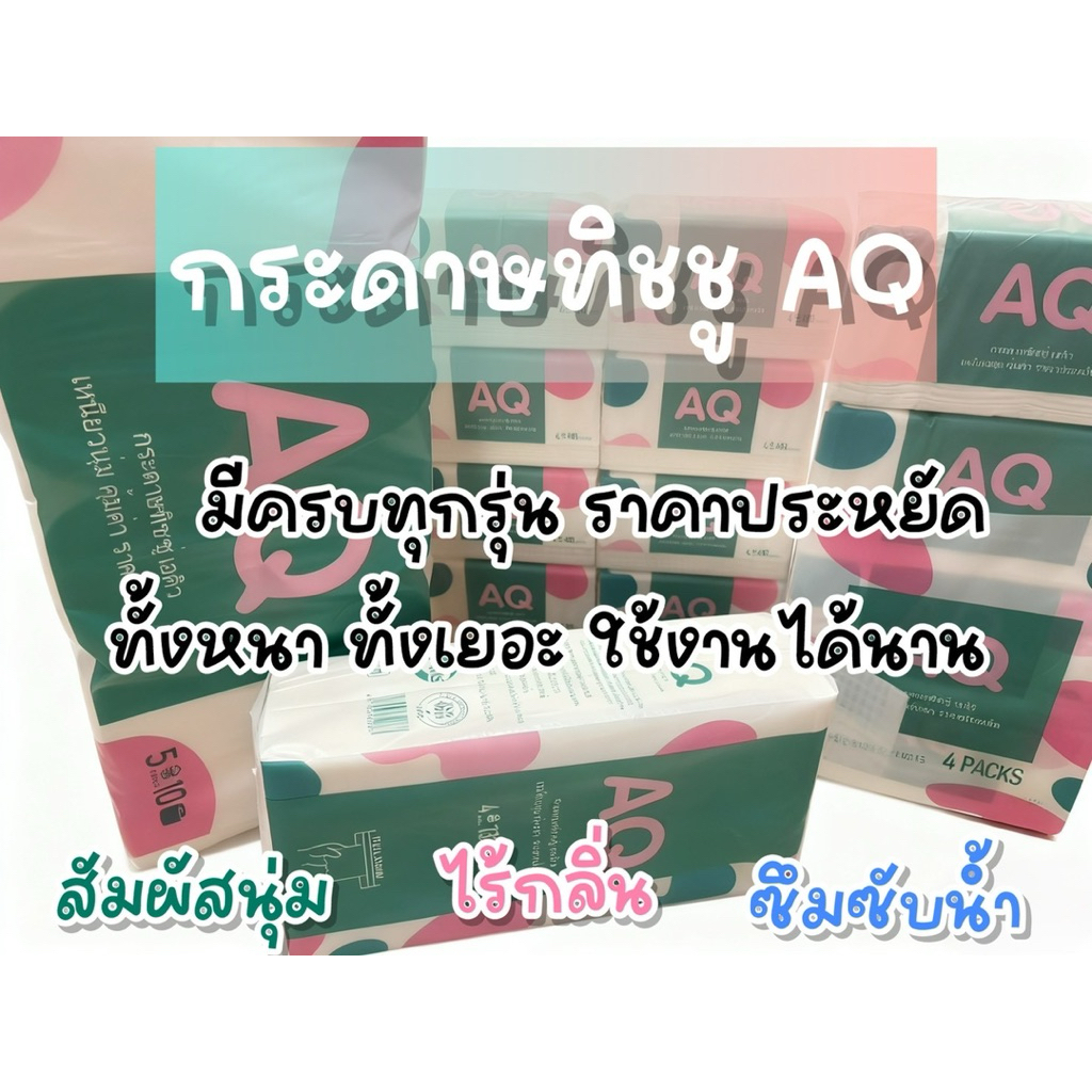 กระดาษทิชชู่ AQ หนา4ชั้น มีครบทุกขนาด กระดาษไร้กลิ่น สัมผัสนุ่ม ซึมซับน้ำดีเยี่ยม