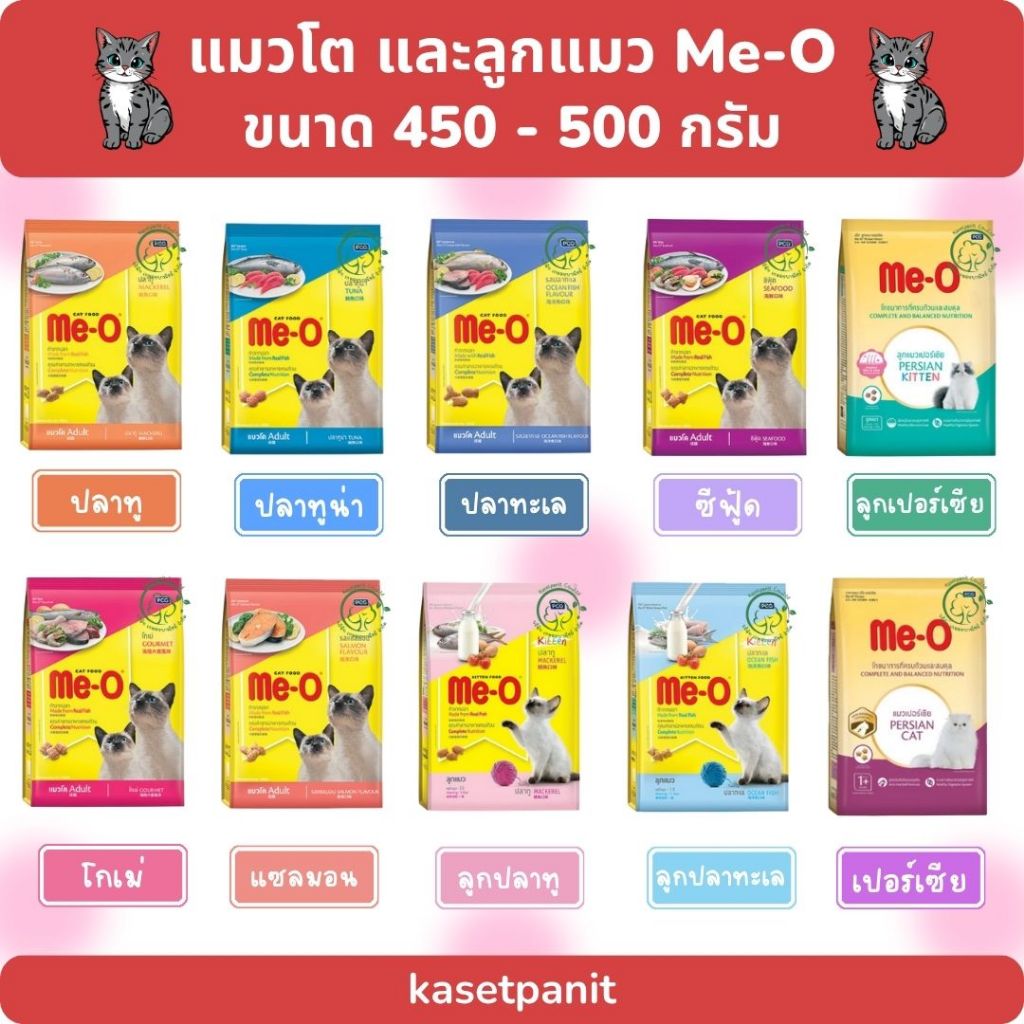 Me-o อาหารแมวโต 450 - 500 g. (1 ลัง มี 18 ถุง)