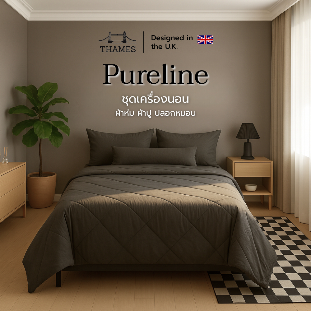 Thames  Set ชุดเครื่องนอนพรีเมียม รุ่น Pureline ชุดเครื่องนอนพรีเมียม ดีไซน์อังกฤษ ดีไซน์สวยเข้าได้กับทุกห้อง