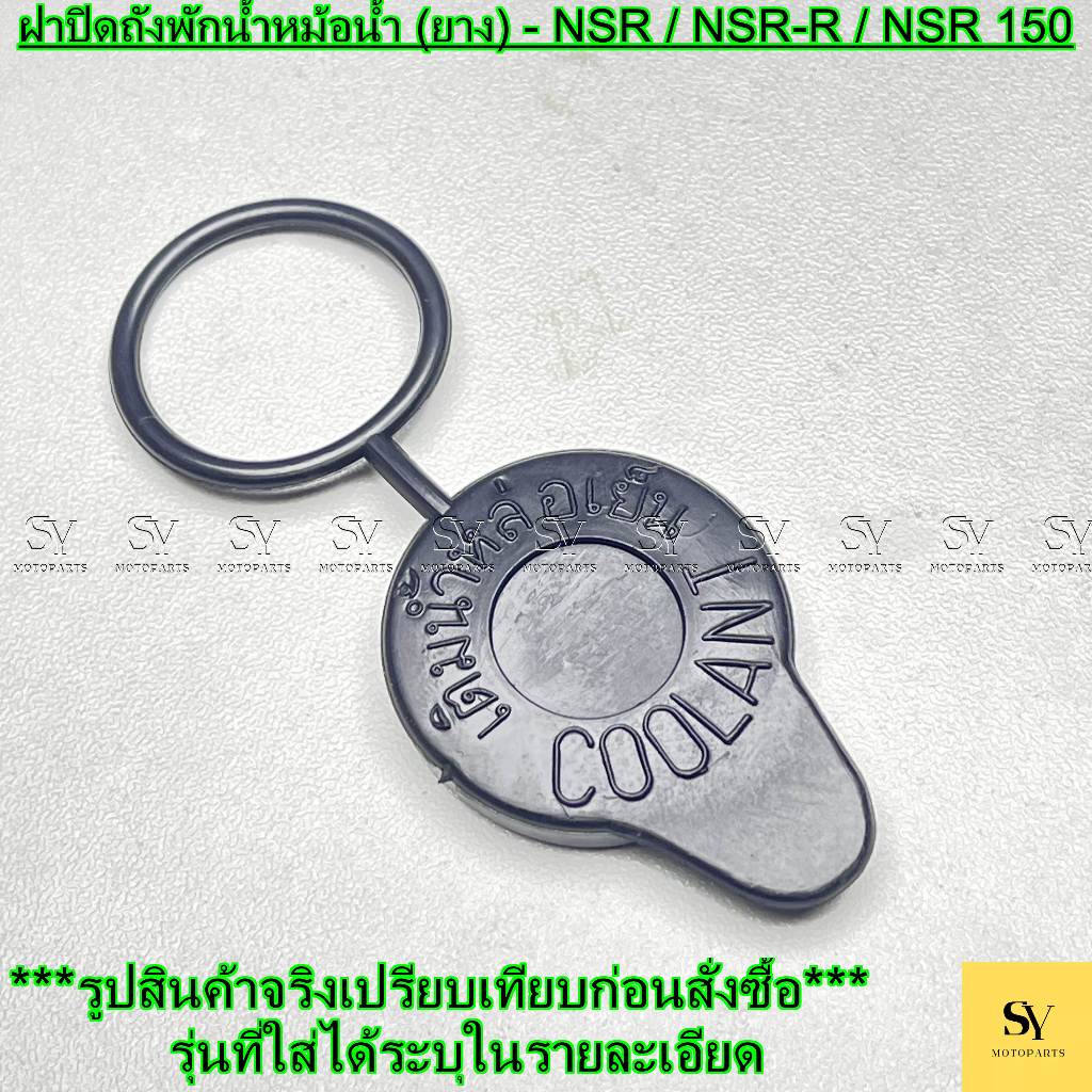 ฝาปิดถังพักน้ำหม้อน้ำ (ยาง) - NSR / NSR-R / NSR 150 (เกรด A) ฝาถังน้ำสำรอง