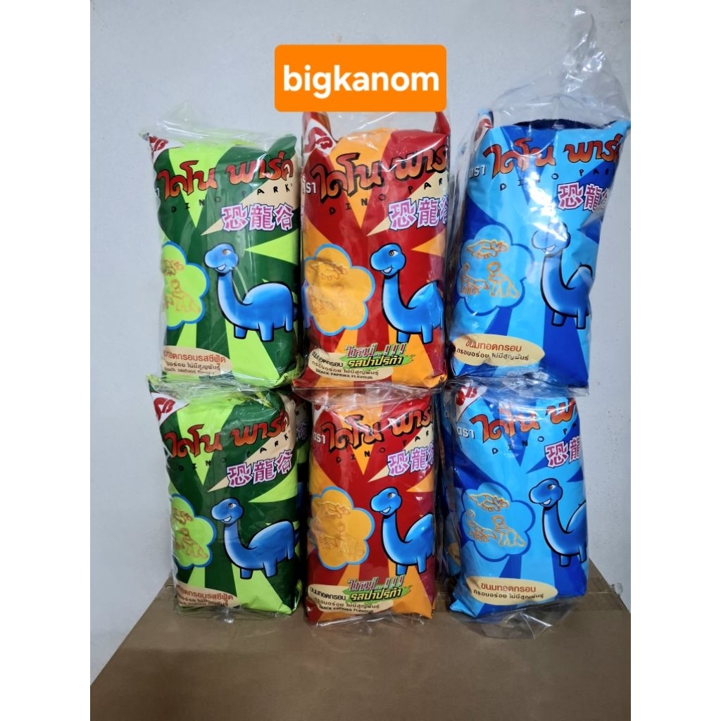 ขนมไดโนพาร์ค20บาท รวม3รส รสดั้งเดิม รสซีฟู้ด รสปาปริก้า 6แพ็ค(18ซอง)