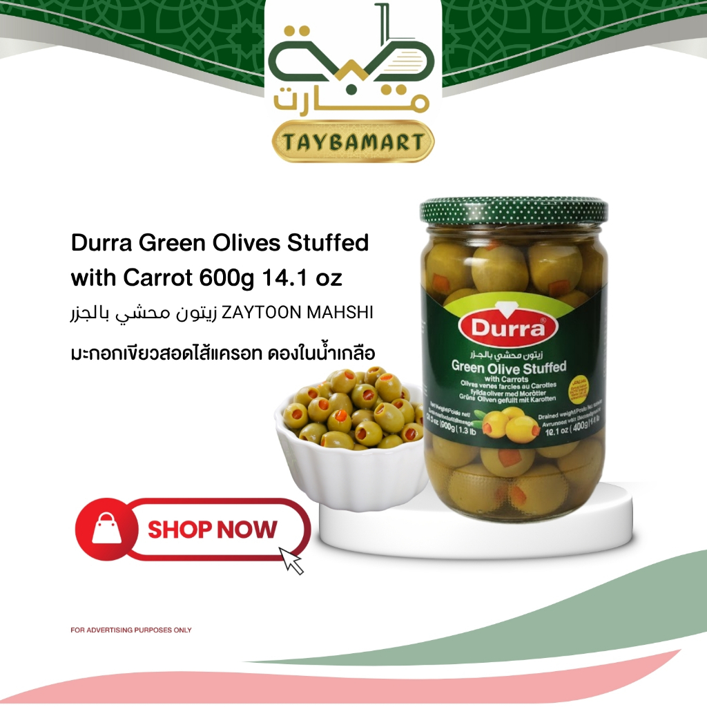Durra มะกอกเขียวสอดไส้แครอท 600g Green Olive Stuffed with Carrots  زيتون محشي มะกอกดอง เครื่องเคียง Mezze ฮาลาล