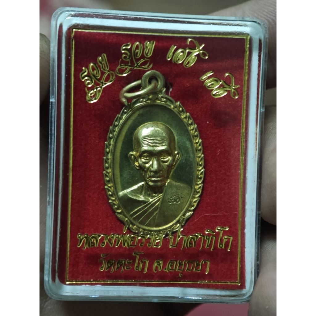 เหรียญหลวงพ่อรวย รุ่น รวยรวย เฮงเฮง ปี60