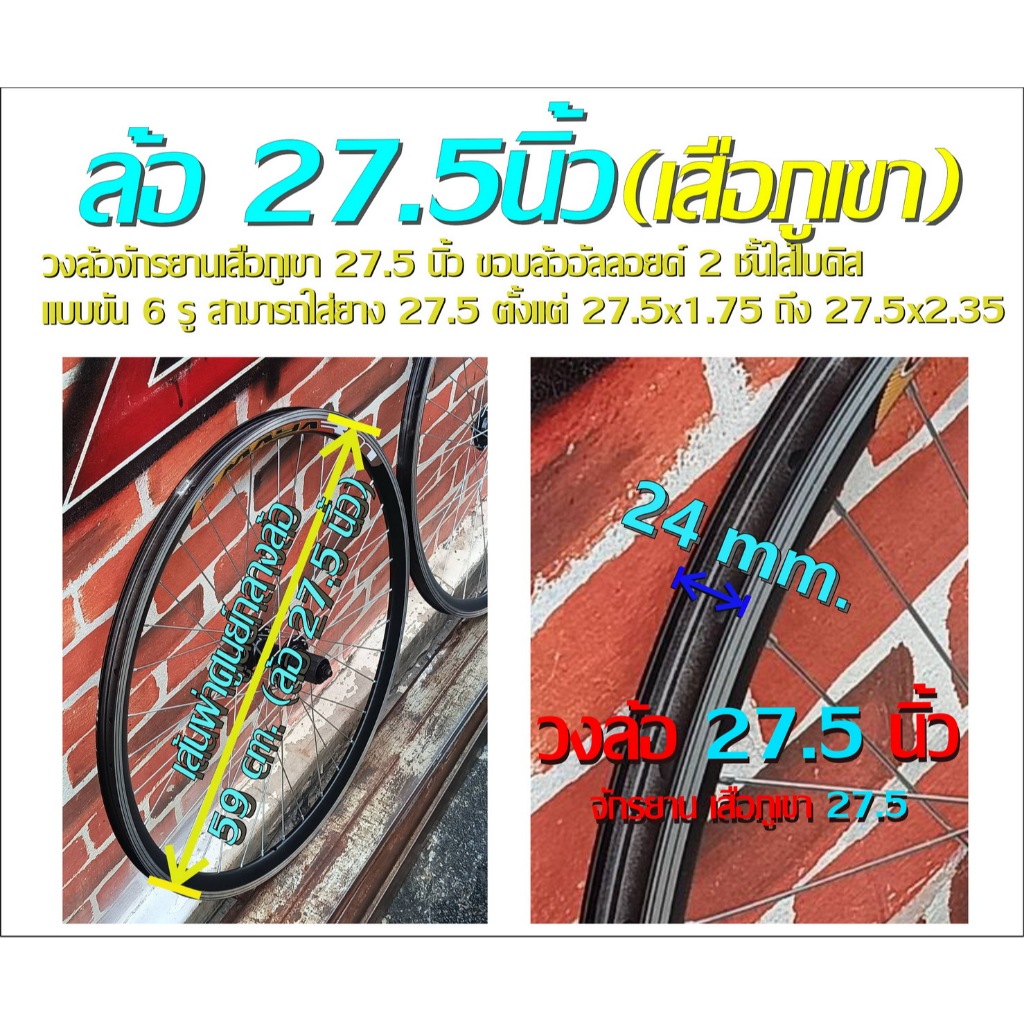 ล้อเสือภูเเขา ขนาด 27.5 นิ้ว ขอบล้ออัลลอยด์ 2 ชั้น รองรับการใช้งานทั้งดิสเบรค (แบบ6รู) และริมเบรค