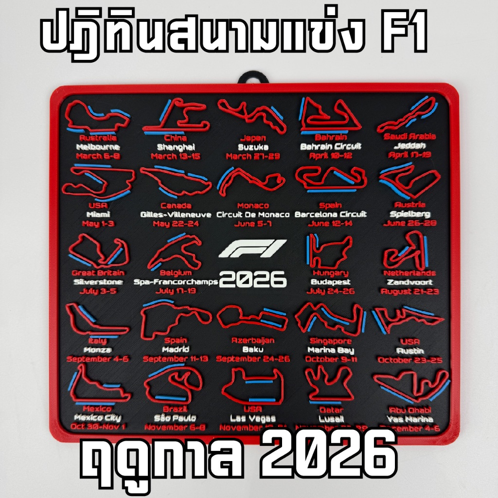 🏁 ปฏิทินสนามแข่ง F1 ปี 2026 (3D Printed Edition) – รวม DRS Zones ทุกสนาม