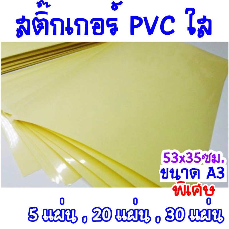 (ขนาดA3พิเศษ) สติ๊กเกอร์ใส หลังเหลือง สติ๊กเกอร์PVCใส ขนาด 53x35ซม.ห่อละ 5แผ่น/20แผ่น/30แผ่น/แพ็ค