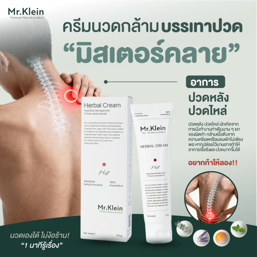 มิสเตอร์คลาย No.1 ครีมนวด ปวดเมื่อย ปวดหลัง ออฟฟิศซินโดรม ไมเกรน เนื้อร้อนกลิ่นหอม 50g.