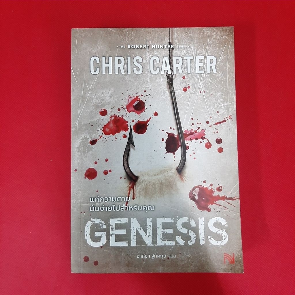 นิยาย  แค่ความตาย มันง่ายไปสำหรับคุณ  GENESIS  โดย CHRIS CARTER  หนังสือมือสอง นิยายแปล  GOOD