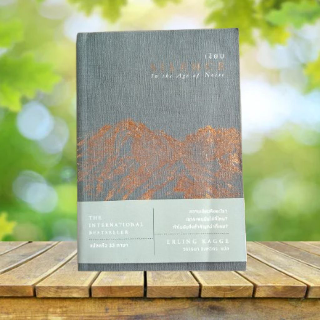 เงียบ : SILENCE In the Age of Noise **มีที่คั่นหนังสือ**
