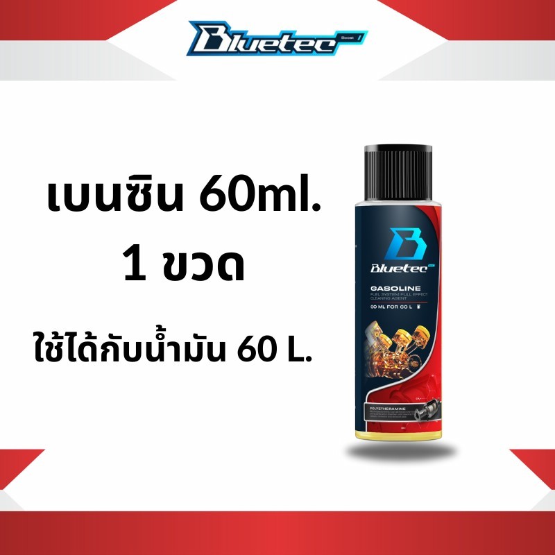 Bluetecboost เบนซิน 60ml. น้ำยาล้างหัวฉีดเพิ่มประสิทธิภาพ เพิ่มการเผาไหม ถัง-ท่อ-แคต ครบจบในขวดเดียว