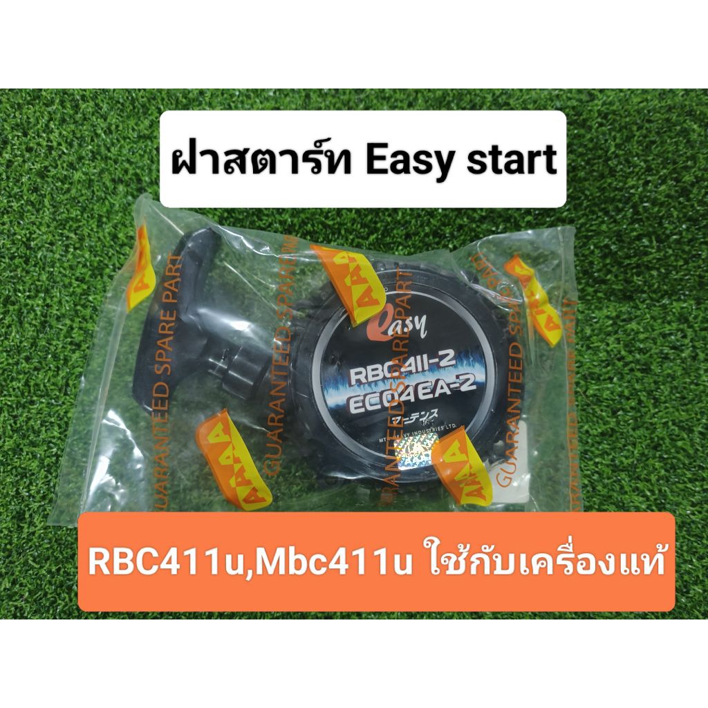 ชุดสตาร์ทEasy startเครื่องตัดหญ้าMakita Rbc411u,Maruyama Mbc411Uตรงรุ่นไม่ต้องดัดแปลง