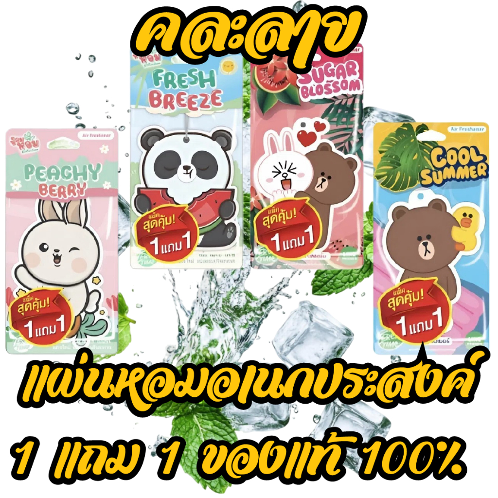 (1แถม1ในแพ็ค) Fresh Time แผ่นหอมปรับอากาศ น้ำหอมรถยนต์