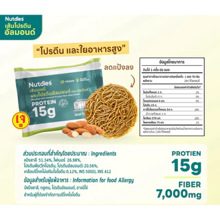 Nutdles เส้นบะหมี่ผสมโปรตีนอัลมอนด์ ตรา นัทเดิ้ลส์ สูตรลดแป้งสาลี 50% โปรตีน15กรัม ใยอาหาร7,000มก