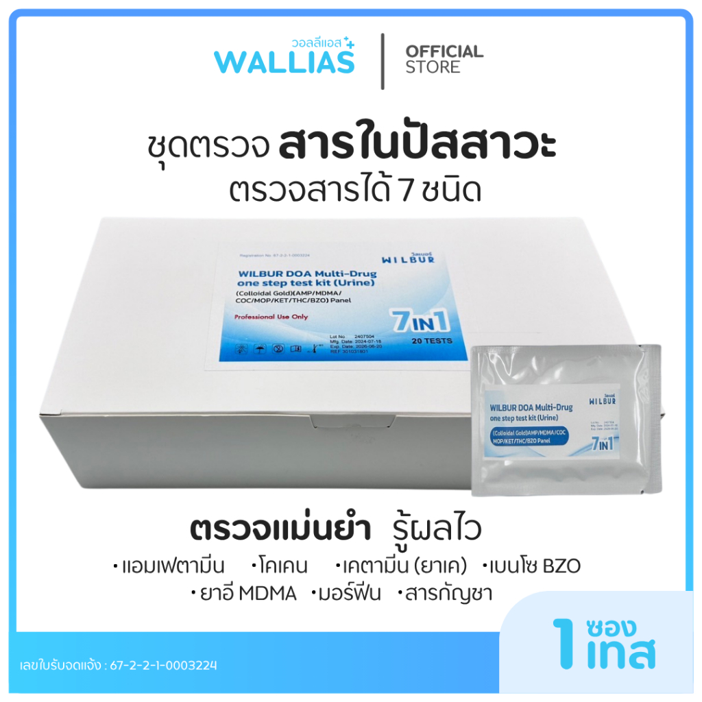 【wilbur】1เทส 1ชุด ทดสอบสาร 7 ชนิดในปัสสาวะ  แบบแผงทดสอบ สะดวกใช้งานง่าย รู้ผลไวแม่นยำ