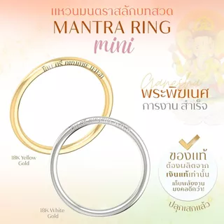 แหวนศักดิ์สิทธิ์ มนตรา Mini ขนาดมินิ สลักบทสวด พระพิฆเนศ พระแม่ลักษมี ท้าวเวสสุวรรณ *ปลุกเสกแล้ว* แหวนมู