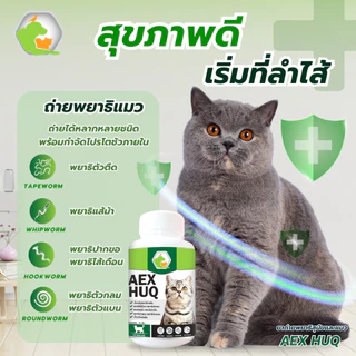 AEXHUQ เสริมอาหารดูแลแมว สร้างภูมิคุ้มกัน ป้องกันปริสิต สำหรับแมว
