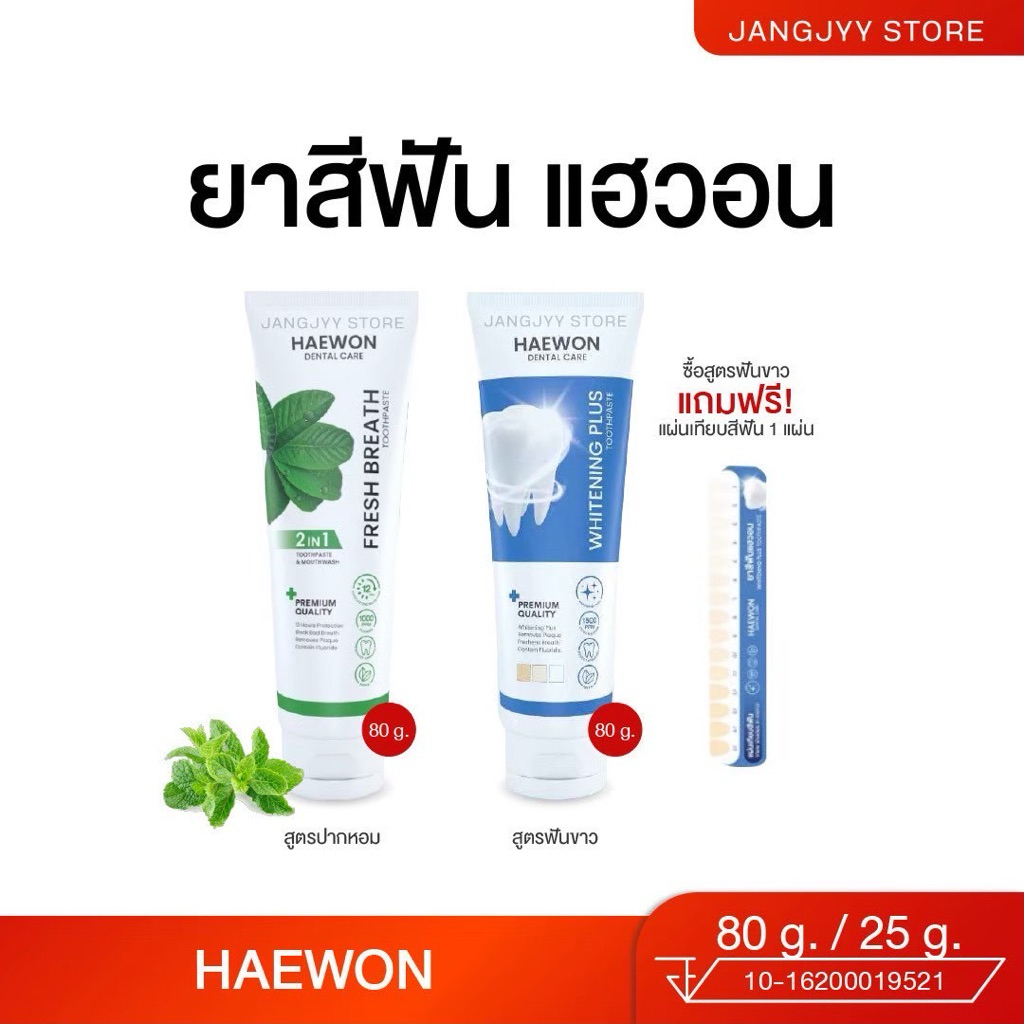 ยาสีฟันแฮวอน HAEWON  Toothpaste ยาสีฟันสมุนไพร ลดกลิ่นปาก ปากหอม สะอาด สดชื่น