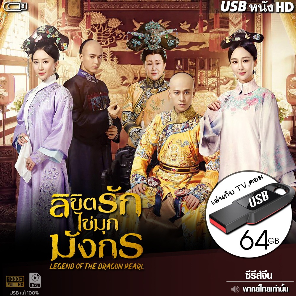 USBซีรีส์จีน ลิขิตรักไข่มุกมังกร (พากย์ไทย) ไฟล์HD1080p เล่นกับ TV,คอม flashdrive