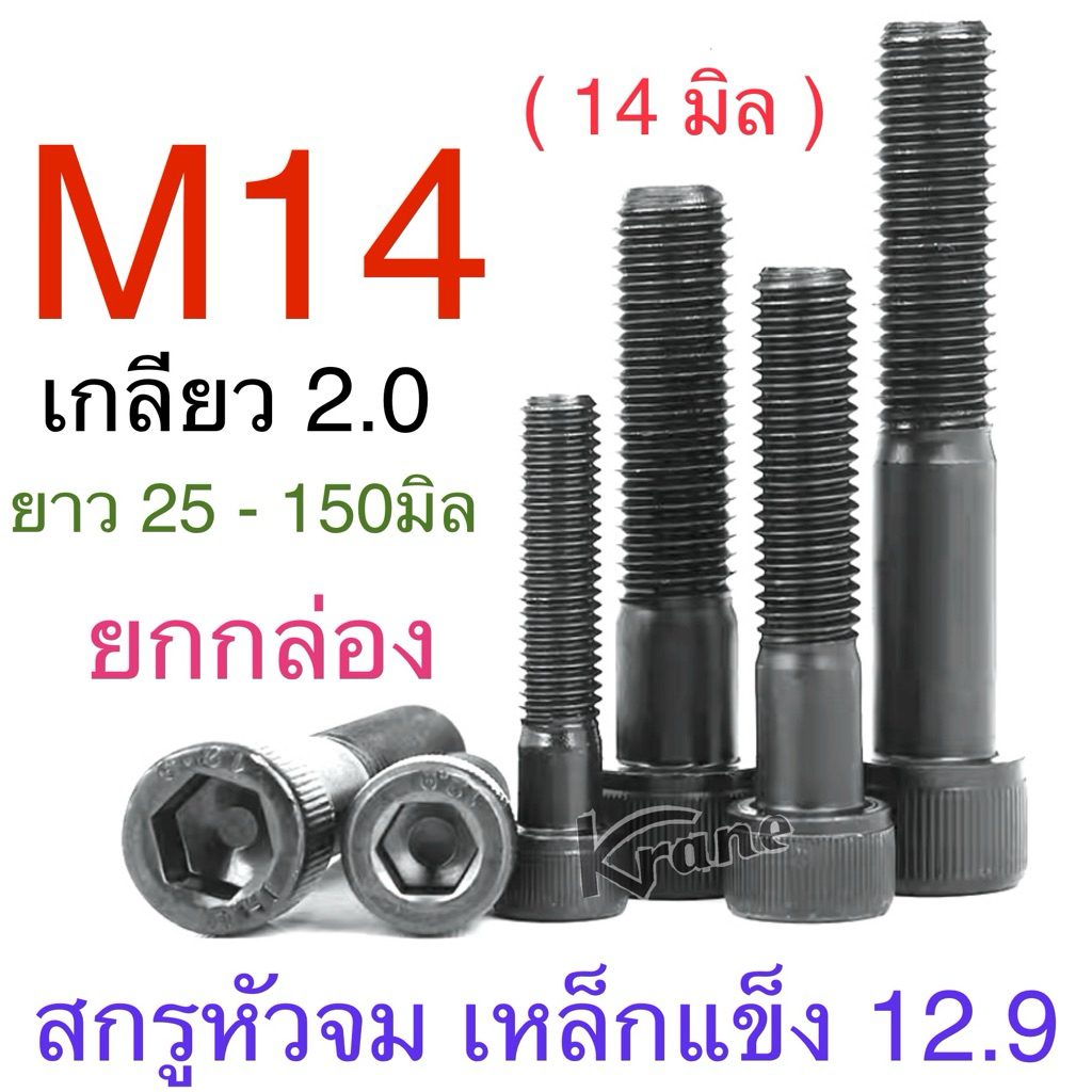 สกรูหัวจม ดำ เกรด 12.9 M14 เกลียว 2.0 ยาว 25-150 มิล ยกกล่อง