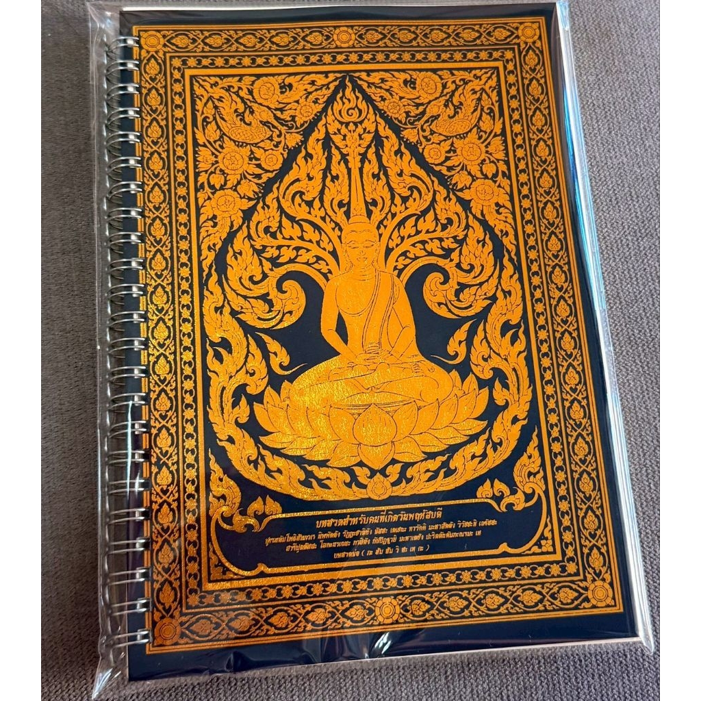 สมุดบันทึกงานติดทองพระประจำวันพฤหัสบดี