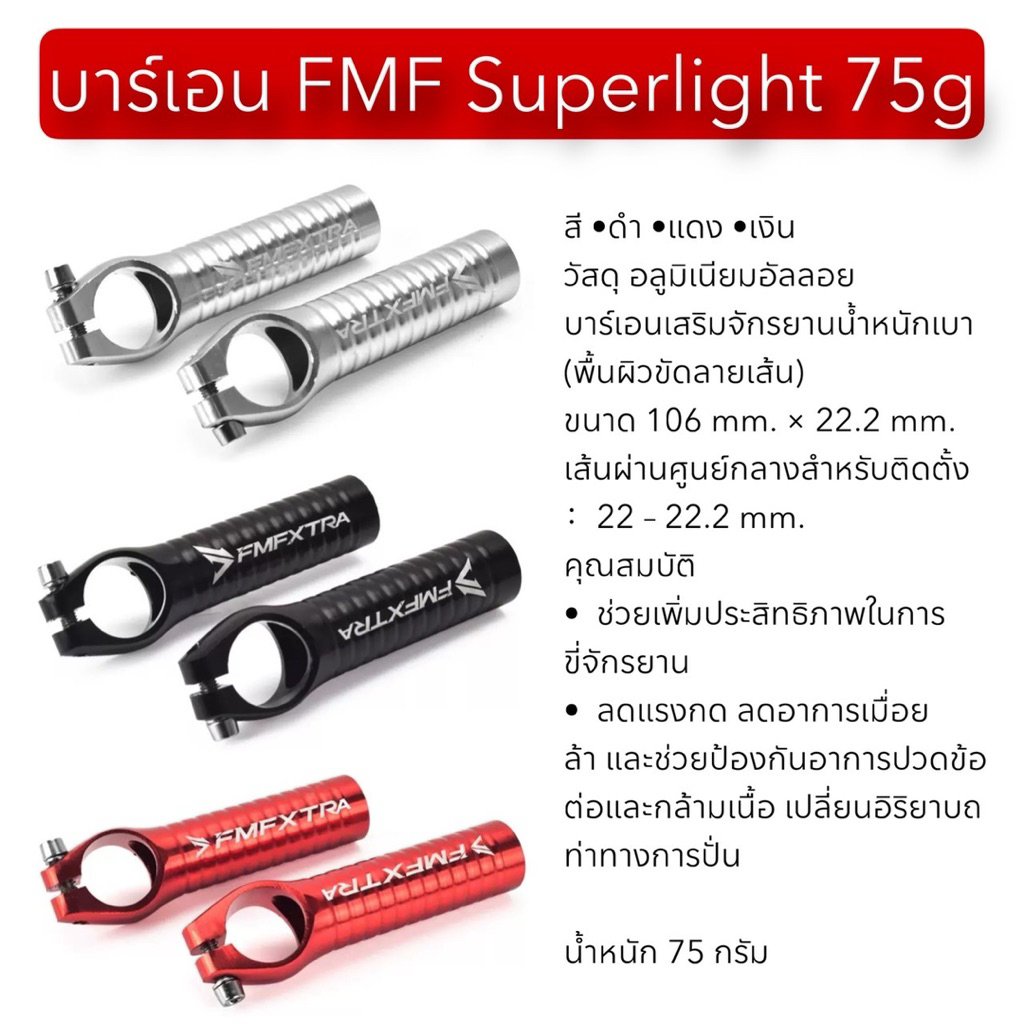 บาร์เอน FMF Superlight 75g