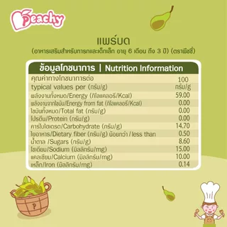 Peachy อาหารเสริมสำหรับเด็ก รสแพร์บด 1 ถุง (R12)