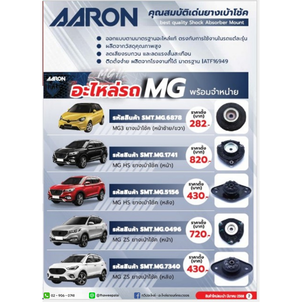 AARON ยางเบ้าโช๊ค (1ตัว) MG รวมทุกรุ่น MG3, MG ZS, MG GS, MG5, MG6 อาร่อน By ทวีปอะไหล่