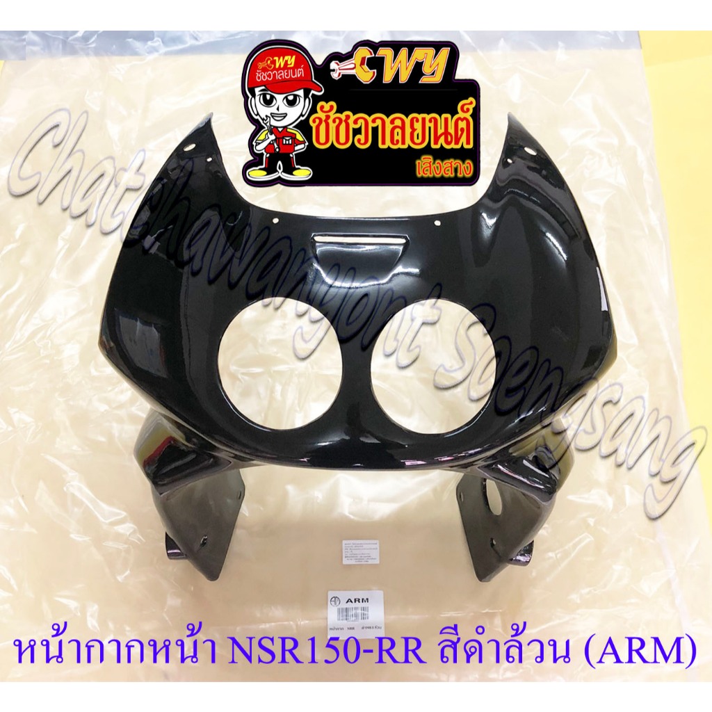 หน้ากากหน้า NSR150-RR สีดำล้วน (NH1) (ARM) (32606)