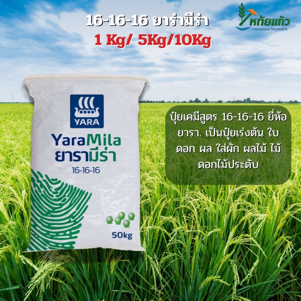 ปุ๋ยยาร่ามีร่าสูตร16-16-16ขนาด1กิโล