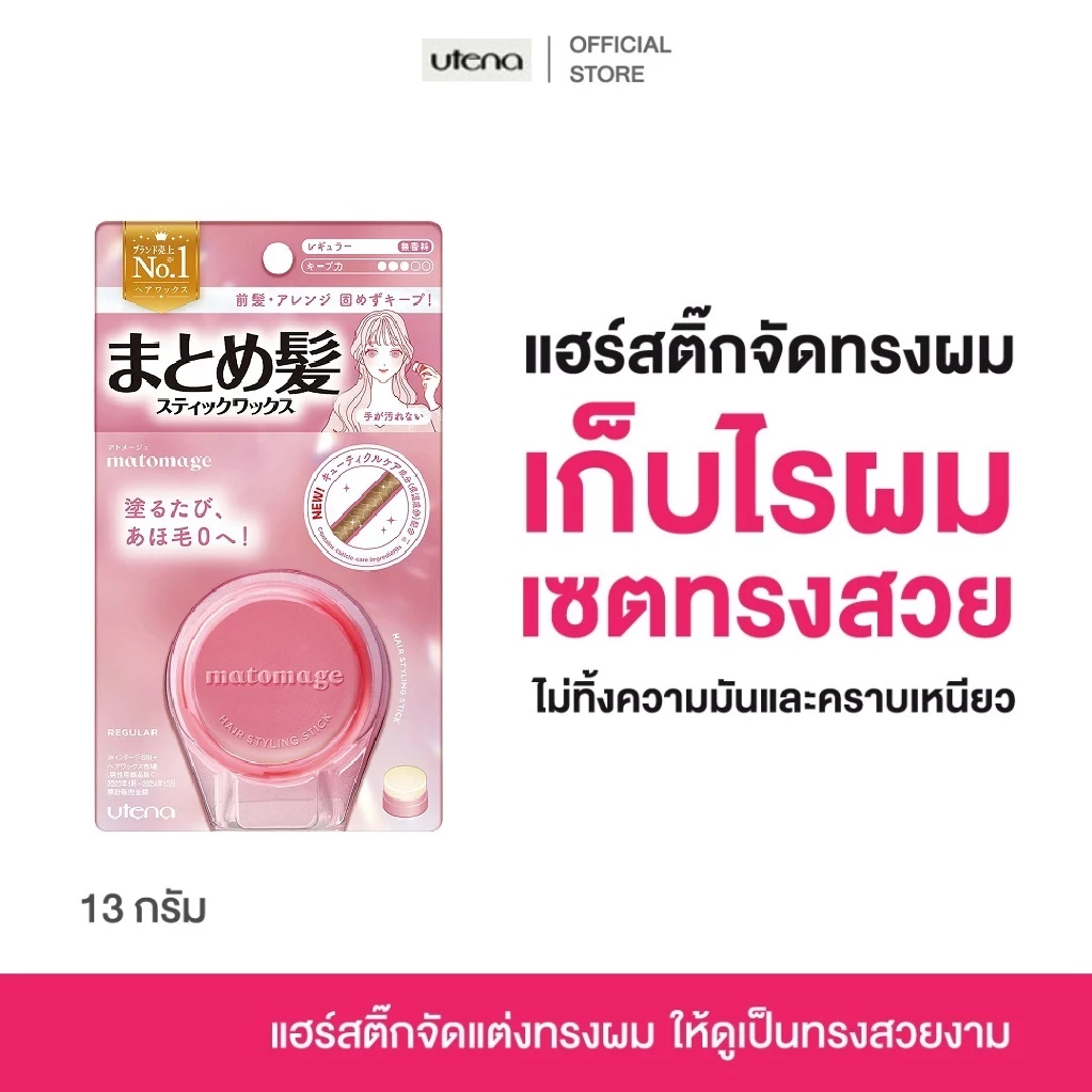 Utena Matomage Hair Styling Stick R (C) 13g.สติ๊กจัดแต่งทรงผม แว๊กซ์จัดทรง แฮร์สติ๊ก เก็บลูกผม เก็บไรผม ทำผม รวบผม