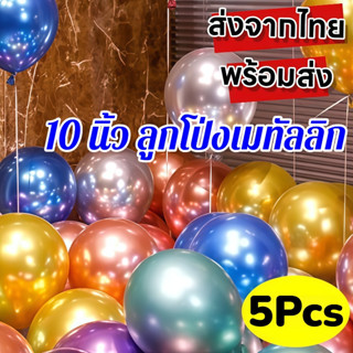 ส่งไว|ถูก ลูกโป่งเมทัลลิก ลูกโป่งสีโครม 10 นิ้ว (ชุดละ 5 ใบ)…